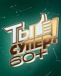 Ты супер! 60+ (2021) смотреть онлайн